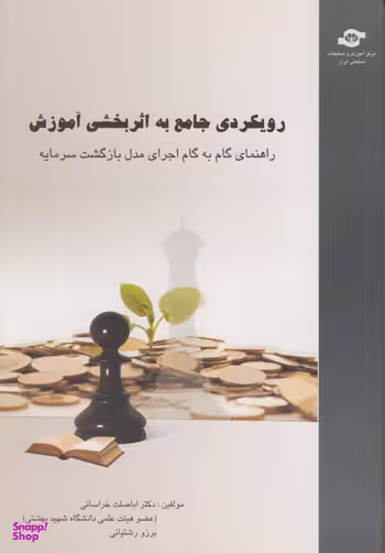 کتاب رویکردی جامع به اثربخشی آموزش اثردکتر اباصلت خراسانی، برزو رشتیانی انتشارات مرکز آموزش و تحقیقات صنعتی ایران