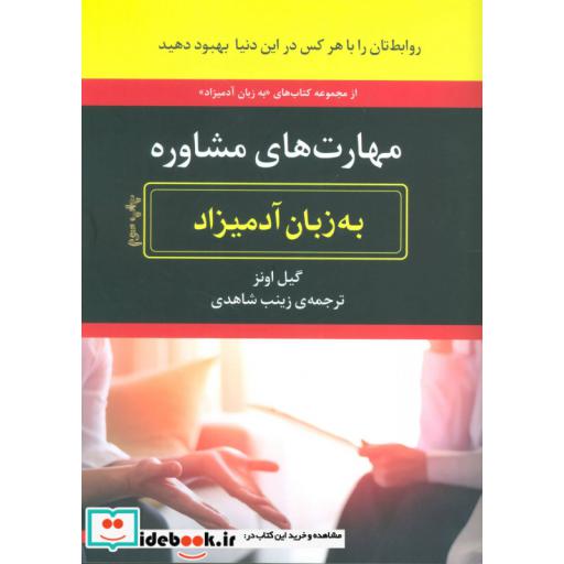کتاب مهارت های مشاوره به زبان آدمیزاد