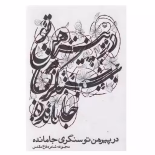در پیراهن تو سنگری جا مانده ، انتشارات سوره مهر ، فروشگاه سدید
