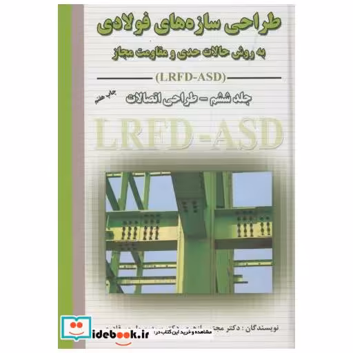کتاب طراحی سازه های فولادی(LRFD-ASD) ج6:طراحی اتصالات اثر مجتبی ازهری