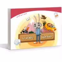 کتاب حفله ملیئه بالمغامرات اثر حمید کارگری نشر جمال 
