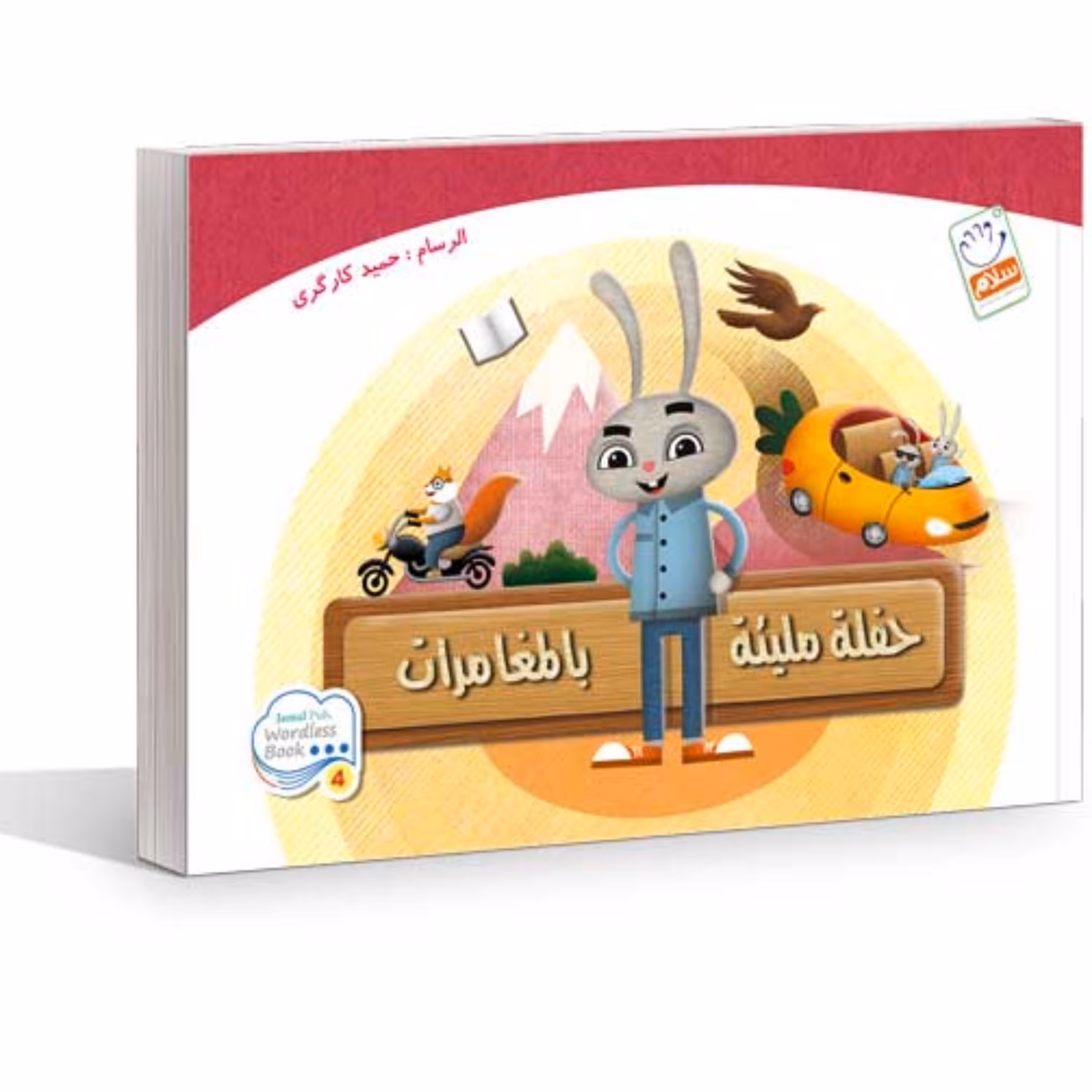 کتاب حفله ملیئه بالمغامرات اثر حمید کارگری نشر جمال 