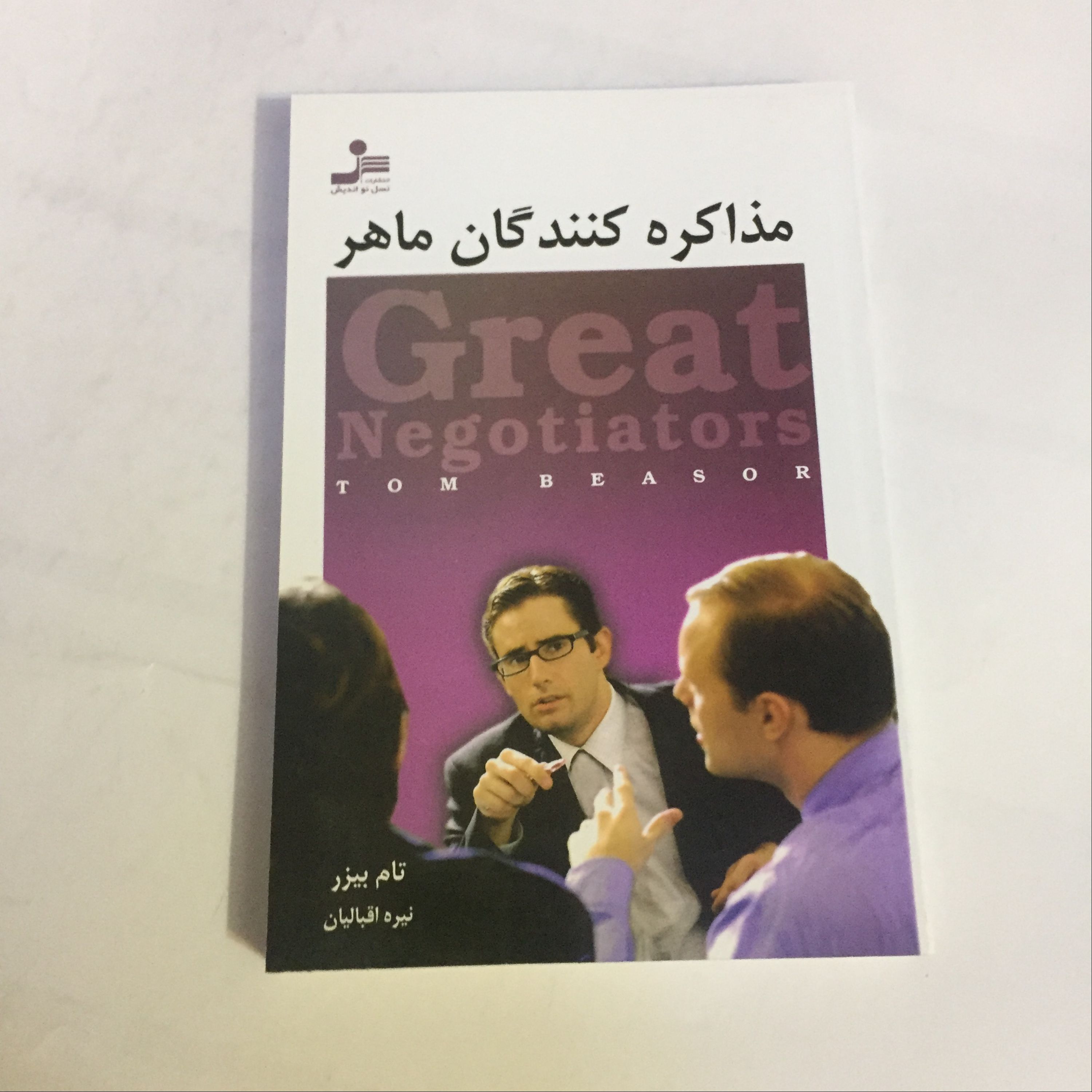کتاب مذاکره کنندگان ماهر (بهترین مذاکره کننده)