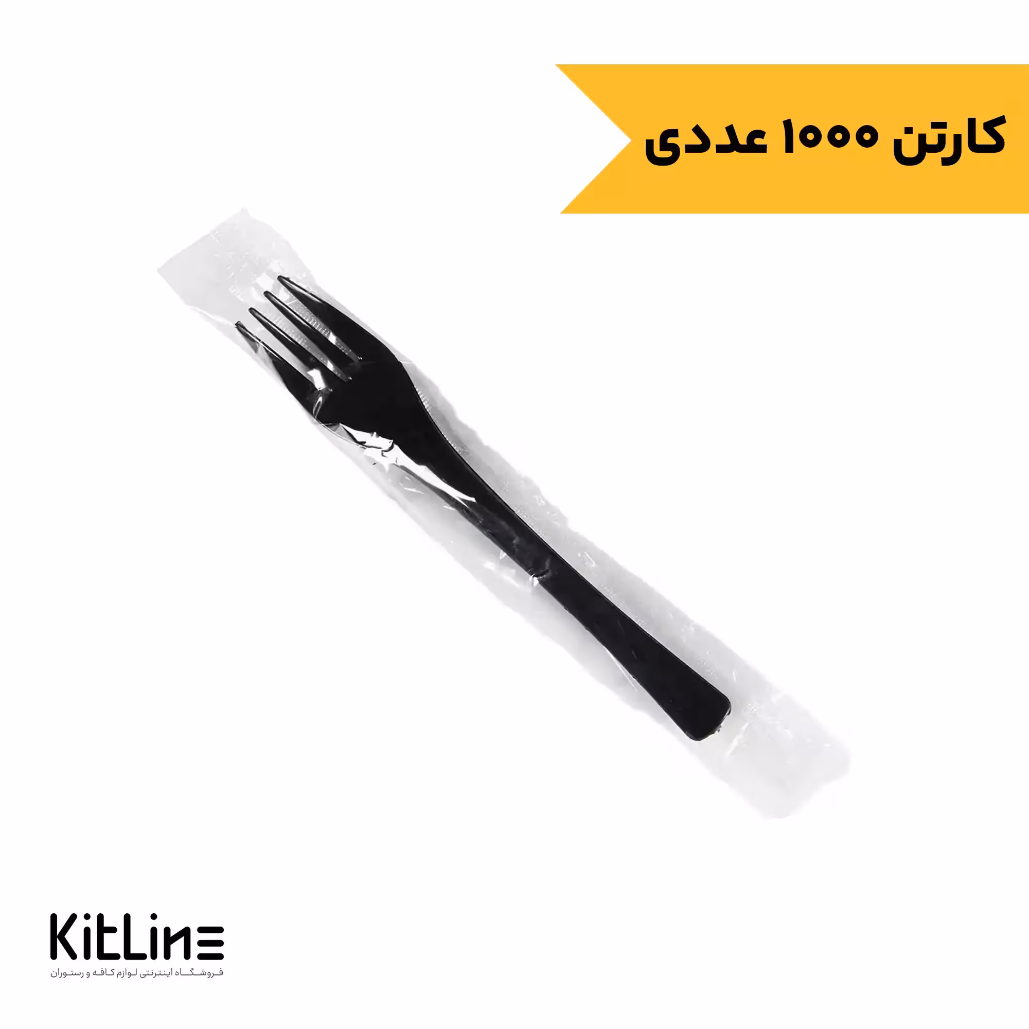 چنگال یکبار مصرف 16.5 سانتیمتری مشکی کاور دار رویال پلاستیک (کارتن 1000 عددی)