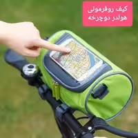 هولدر موبایل وکیف دوچرخه