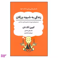 کتاب زندگی به شیوه بزرگان اثر گوین آنگ تان انتشارات ذهن آویز