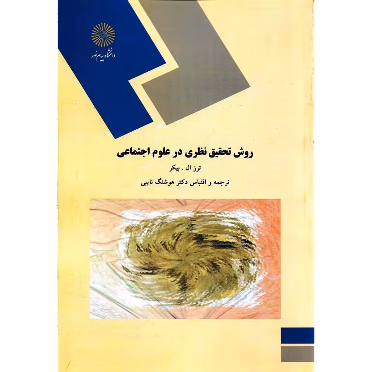 روش تحقیق نظری در علوم اجتماعی