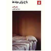 کتاب باخ برای بچه ها اثر هلن گارنر ترجمه طیبه هاشمی نشربیدگل ادبیات آمریکا