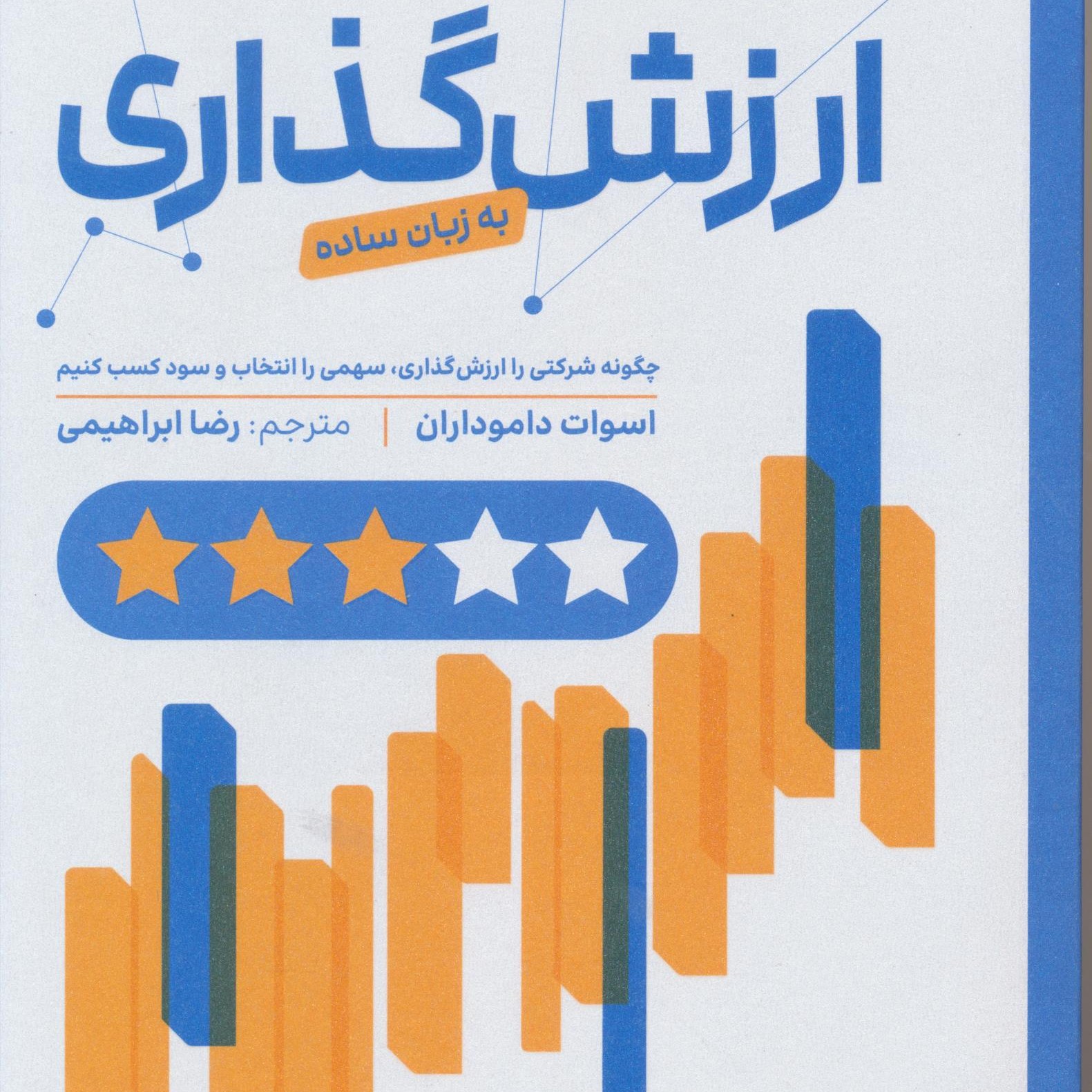ارزش گذاری به زبان ساده