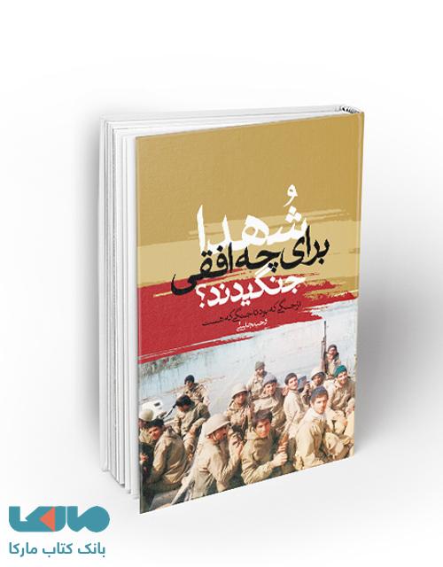شهدا برای چه افقی جنگیدند ؟ از جنگی که بود تا جنگی که هست نشر معارف
