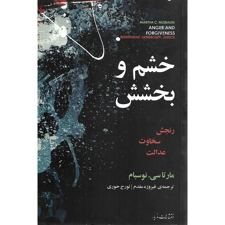 خشم و بخشش