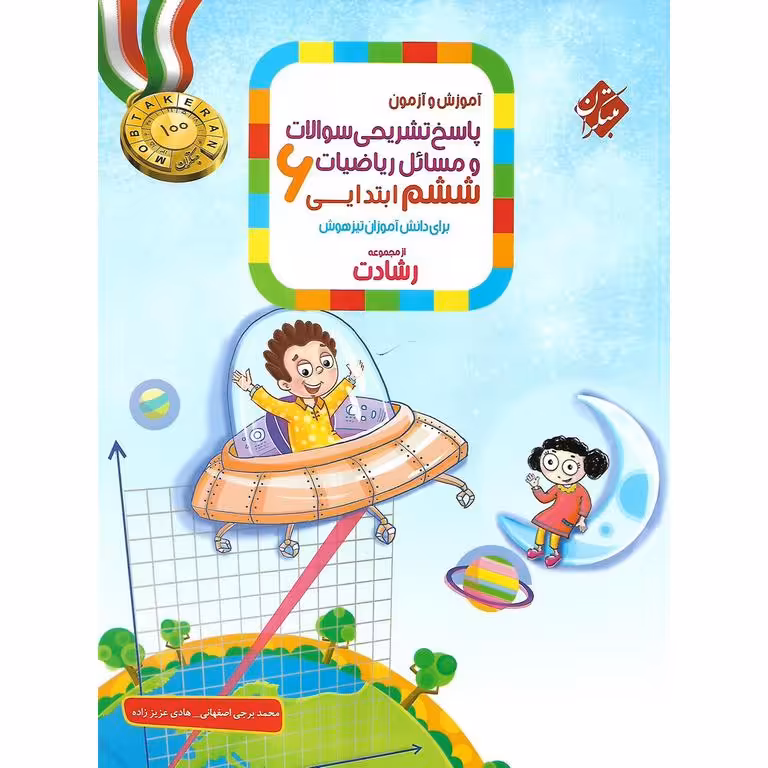 تیزهوشان ریاضیات ششم جلد 2 پاسخ تشریحی (رشادت) مبتکران