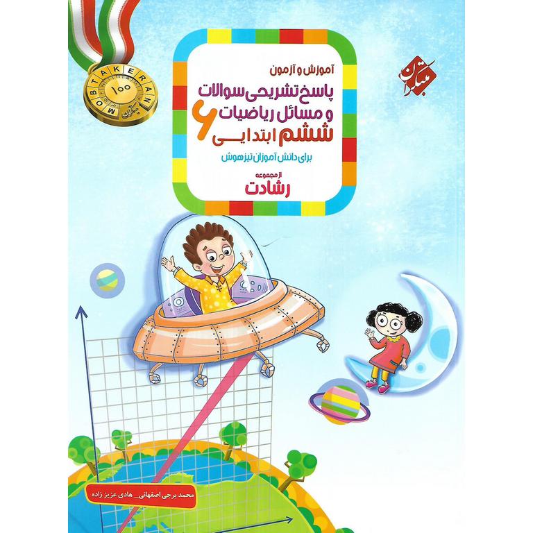تیزهوشان ریاضیات ششم جلد 2 پاسخ تشریحی (رشادت) مبتکران