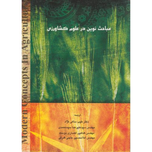 کتاب مباحث نوین در علوم کشاورزی