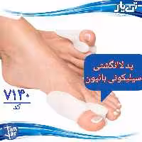 پد لا انگشتی سیلیکونی بانیون تن یار مناسب انحراف شست پا