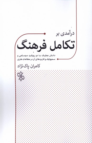 کتاب درآمدی بر تکامل فرهنگ چاو