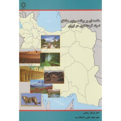 کتاب مقدمه ای بر برنامه ریزی مناطق نمونه گردشگری در ایران