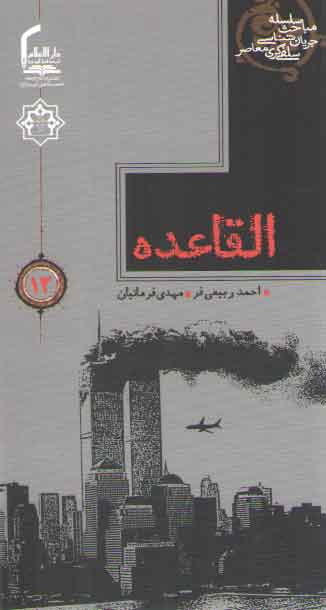 خرید کتاب سلسله مباحث جریان شناسی سلفی گری معاصر 12: القاعده &#8212; کتابسرای طه