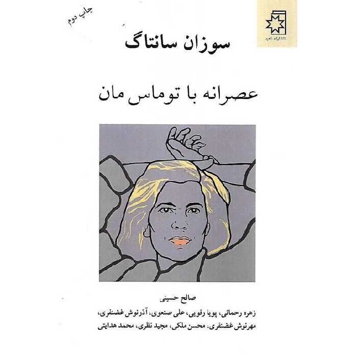 عصرانه با توماس مان