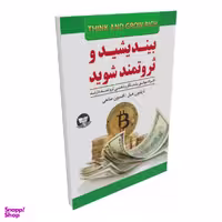 کتاب بیندیشید و ثروتمند شوید اثر ناپلیول هیل نشر زرین کلک