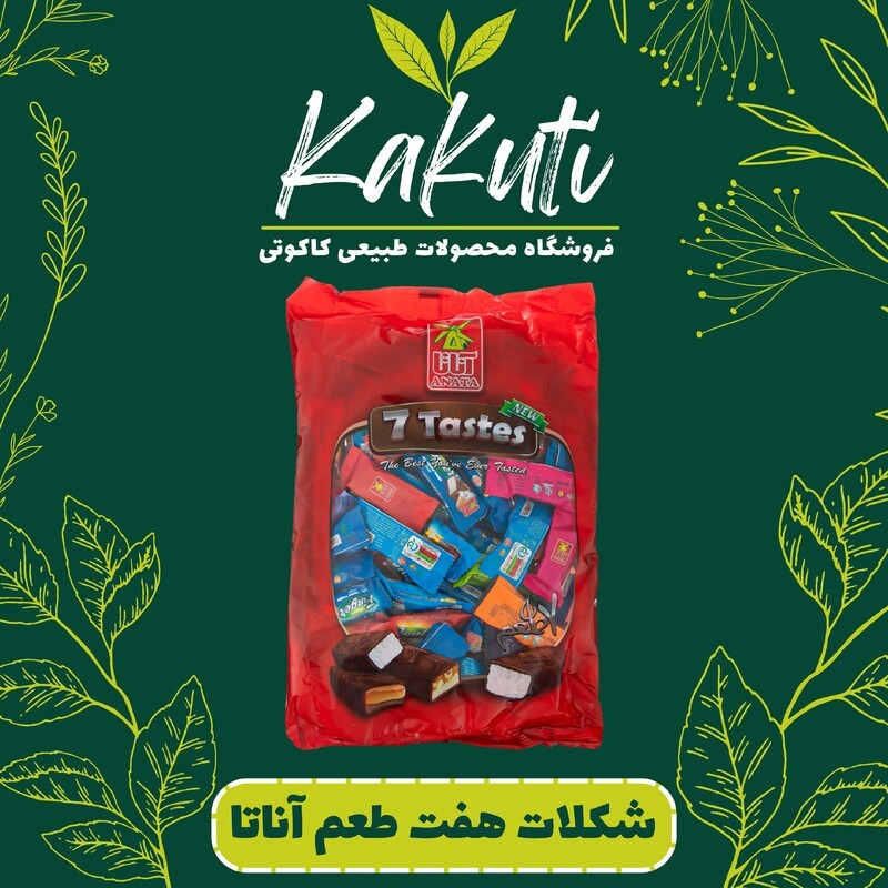 شکلات هفت طعم آناتا (300 گرمی) فروشگاه کاکوتی
