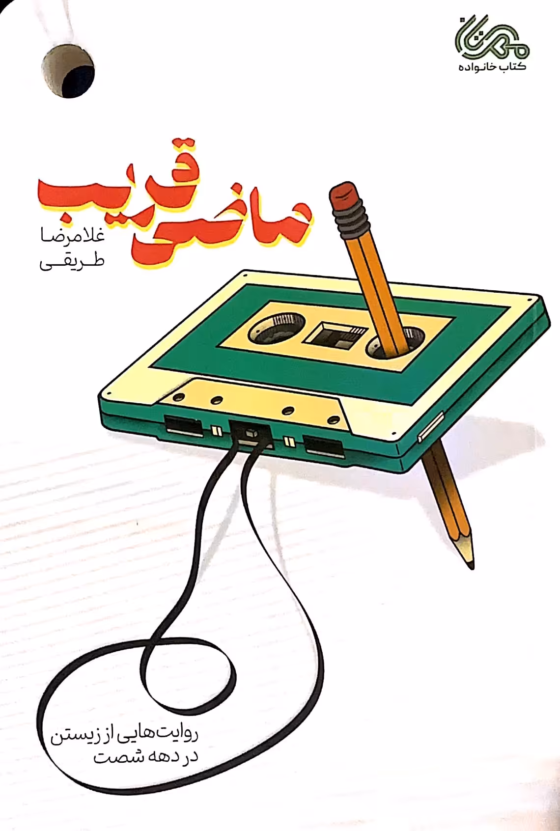 کتاب ماضی قریب