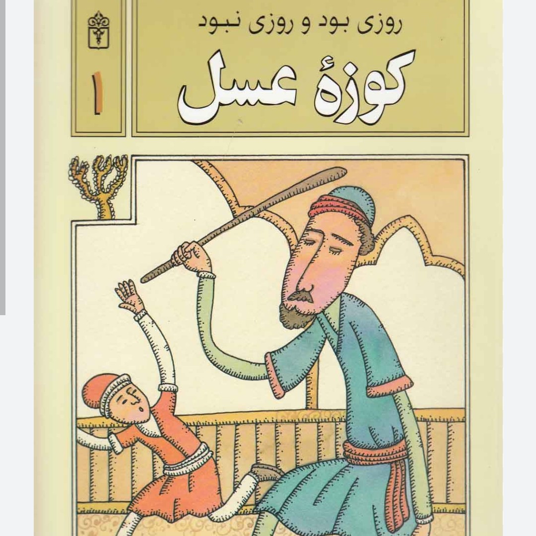 کوزه عسل روزی بود و روزی نبود