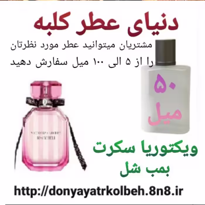 عطر ویکتوریا سکرت 50 میل