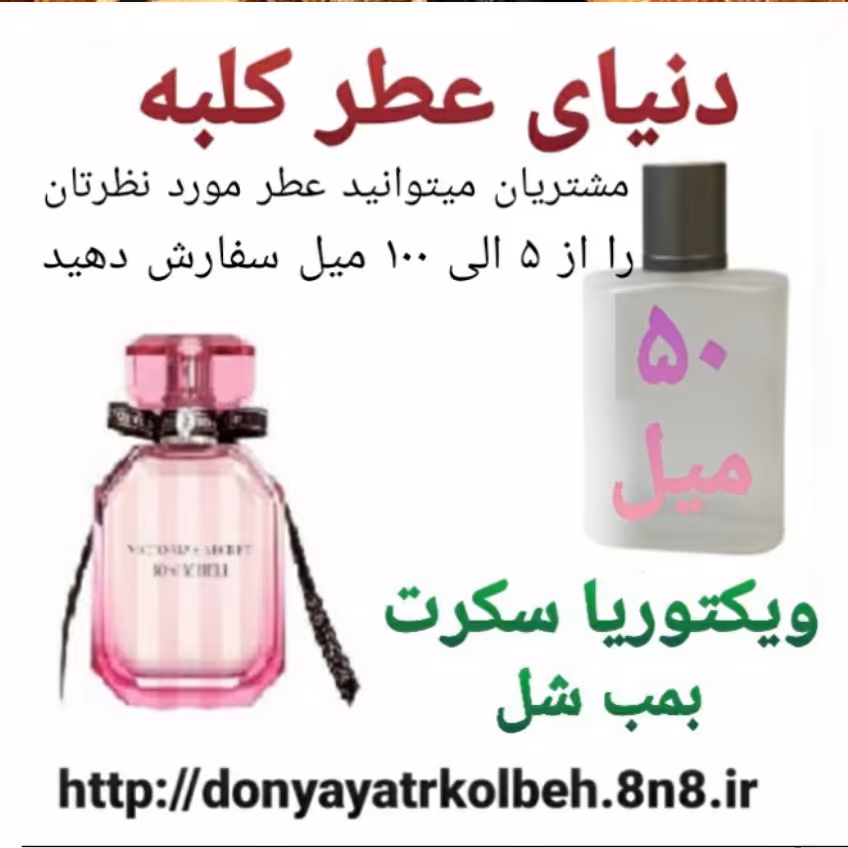 عطر ویکتوریا سکرت 50 میل