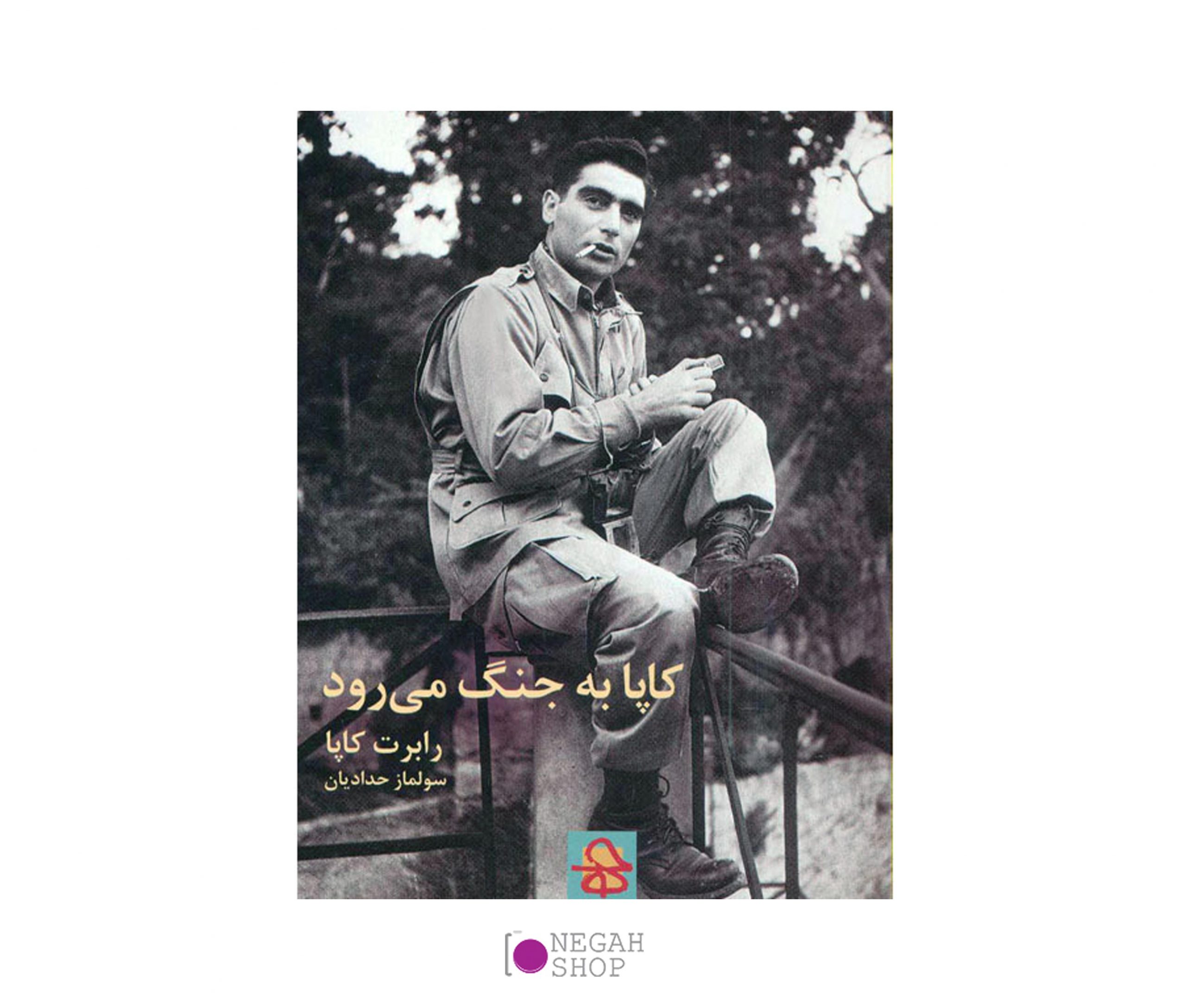 کتاب کاپا به جنگ می رود