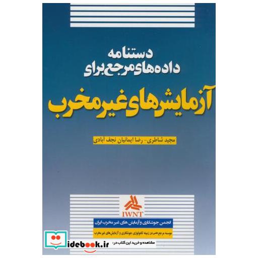 کتاب دستنامه داده های مرجع برای آزمایش های غیرمخرب اثر مجید شاطری