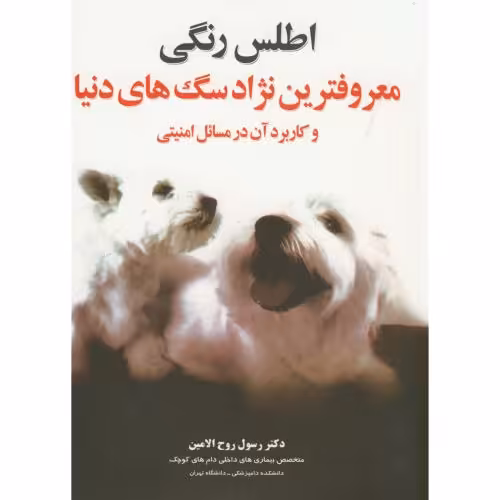 کتاب اطلس رنگی معروفترین نژادهای سگ های دنیا