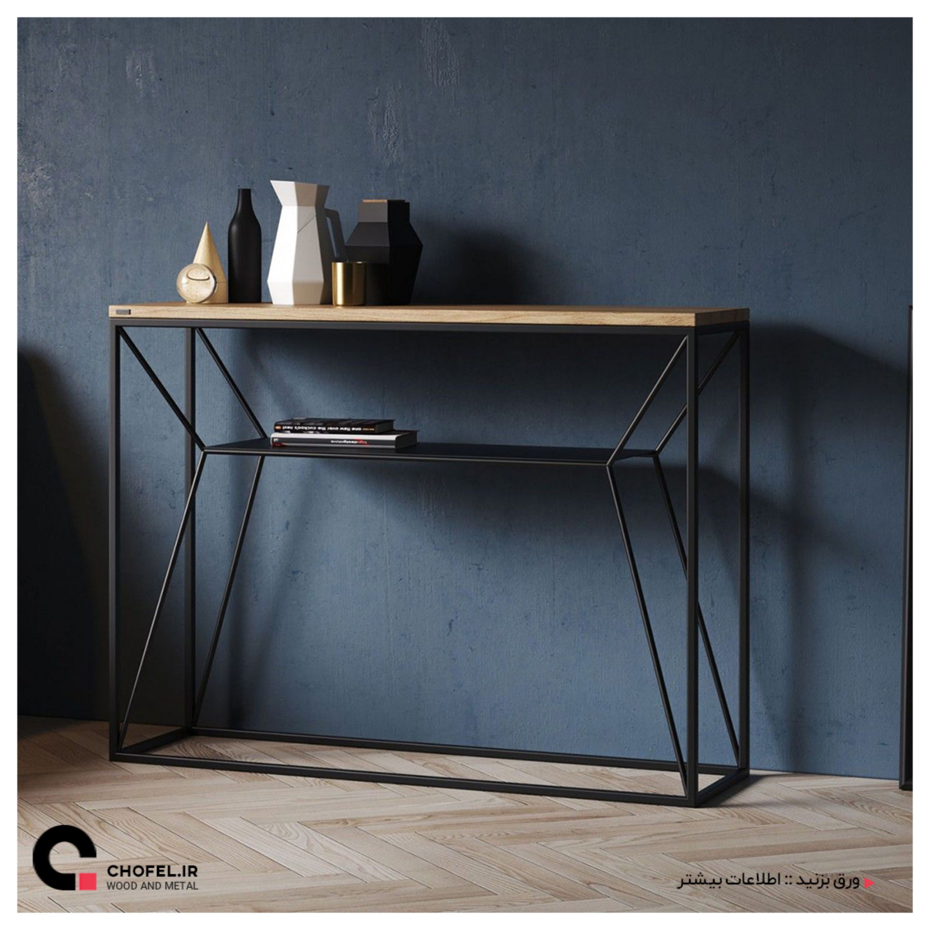کنسول کنار سالنی ( چوب و فلز )