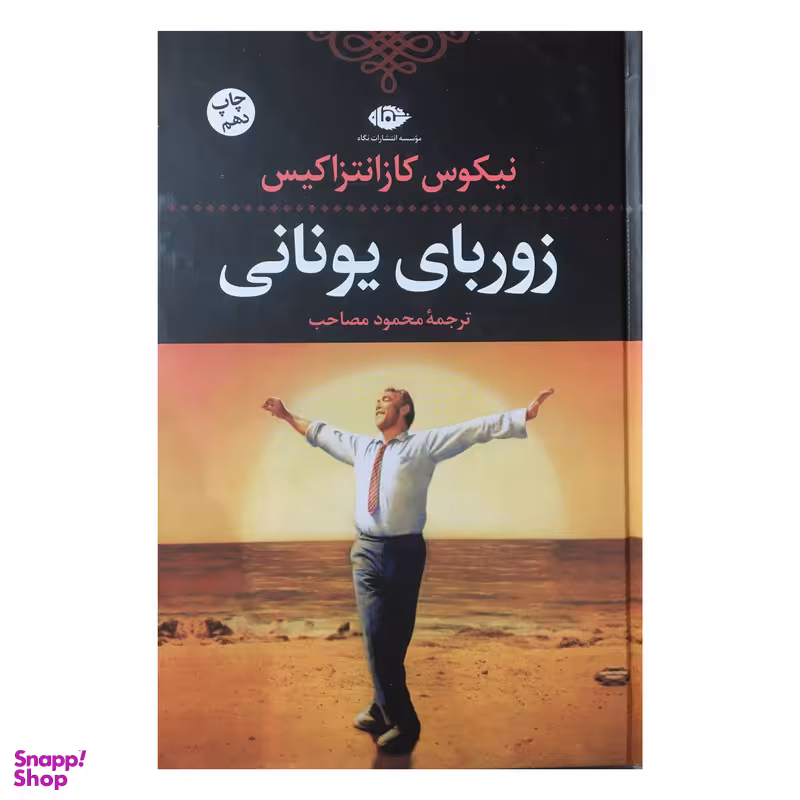کتاب زورباي يوناني اثر نيكوس‌ كازانتزاكيس‌ نشر نگاه