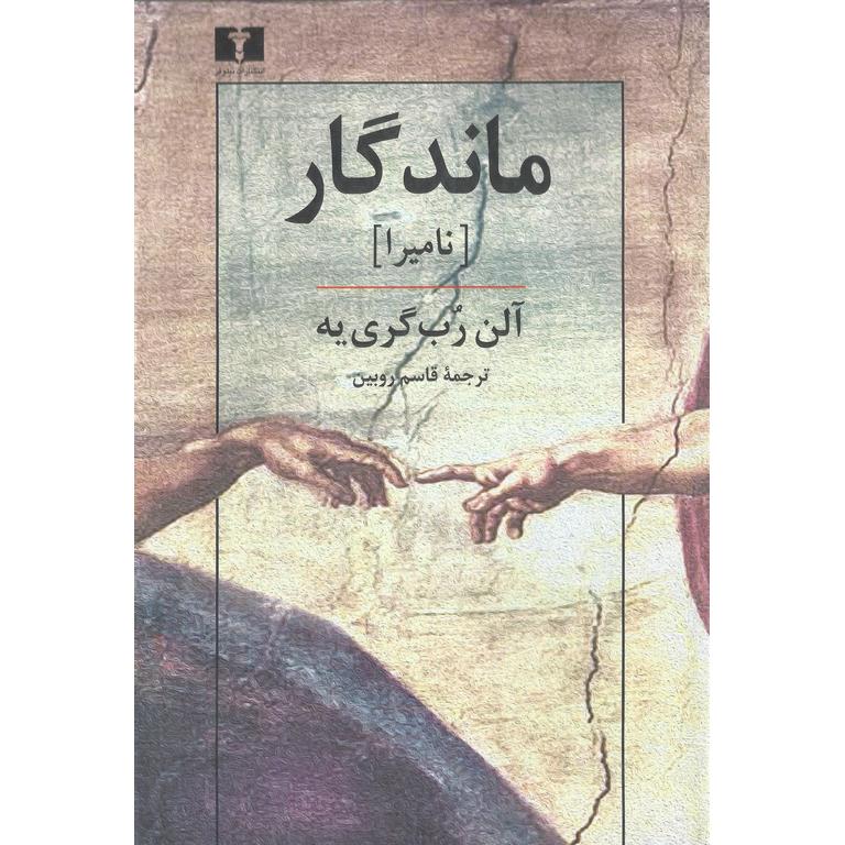 ماندگار