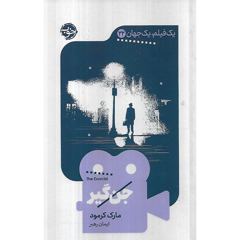 یک فیلم، یک جهان 22: جن گیر