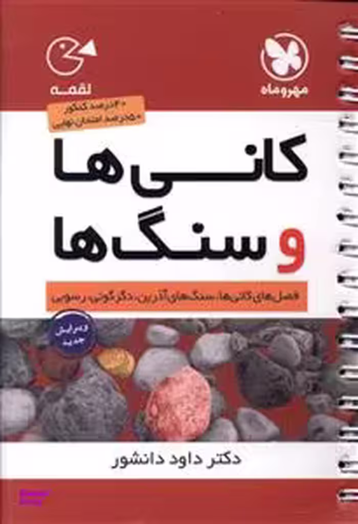لقمه طلایی زمین شناسی کنکور