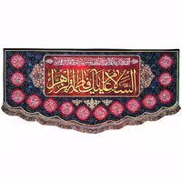 پرچم (کتیبه) فاطمیه طرح السلام علیک یا فاطمه الزهراء و اسامی چهارده معصوم