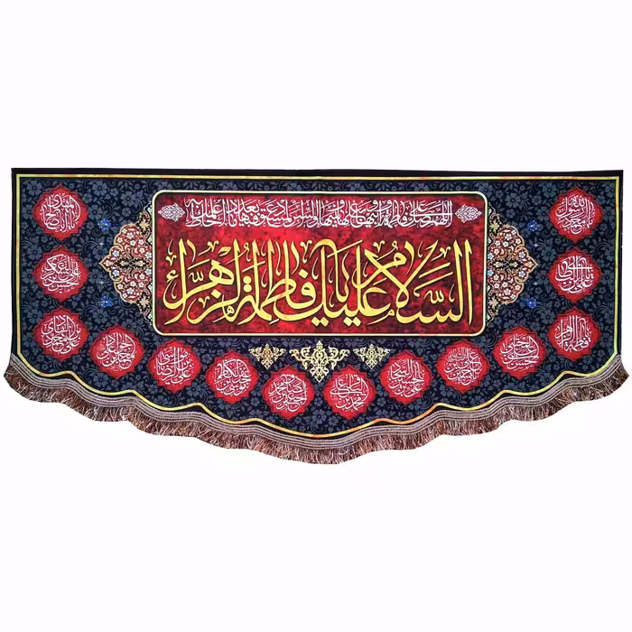 پرچم (کتیبه) فاطمیه طرح السلام علیک یا فاطمه الزهراء و اسامی چهارده معصوم