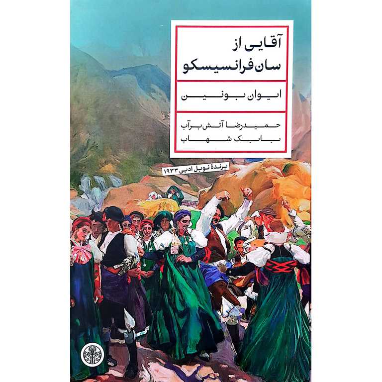 آقایی از سان فرانسیسکو