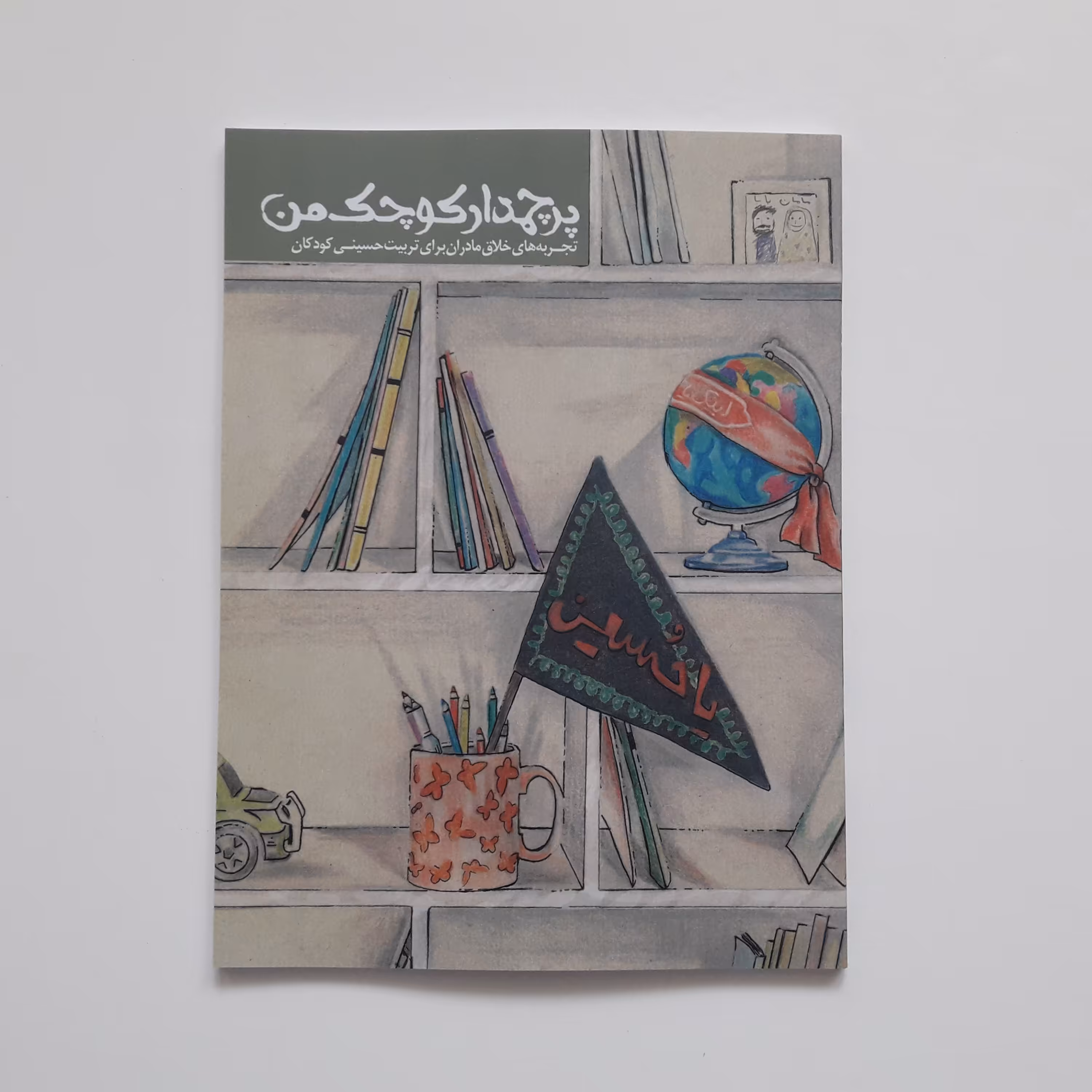 کتاب پرچمدار کوچک من  تجربه های خلاق مادران برای تربیت حسینی کودکان نشر راه یار
