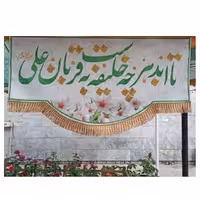 پرچم مخمل چاپ دیجیتال طرح تا ابدهرچه خلیفه ست به قربان علی