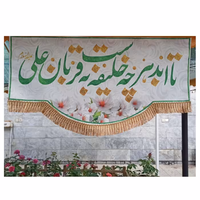 پرچم مخمل چاپ دیجیتال طرح تا ابدهرچه خلیفه ست به قربان علی