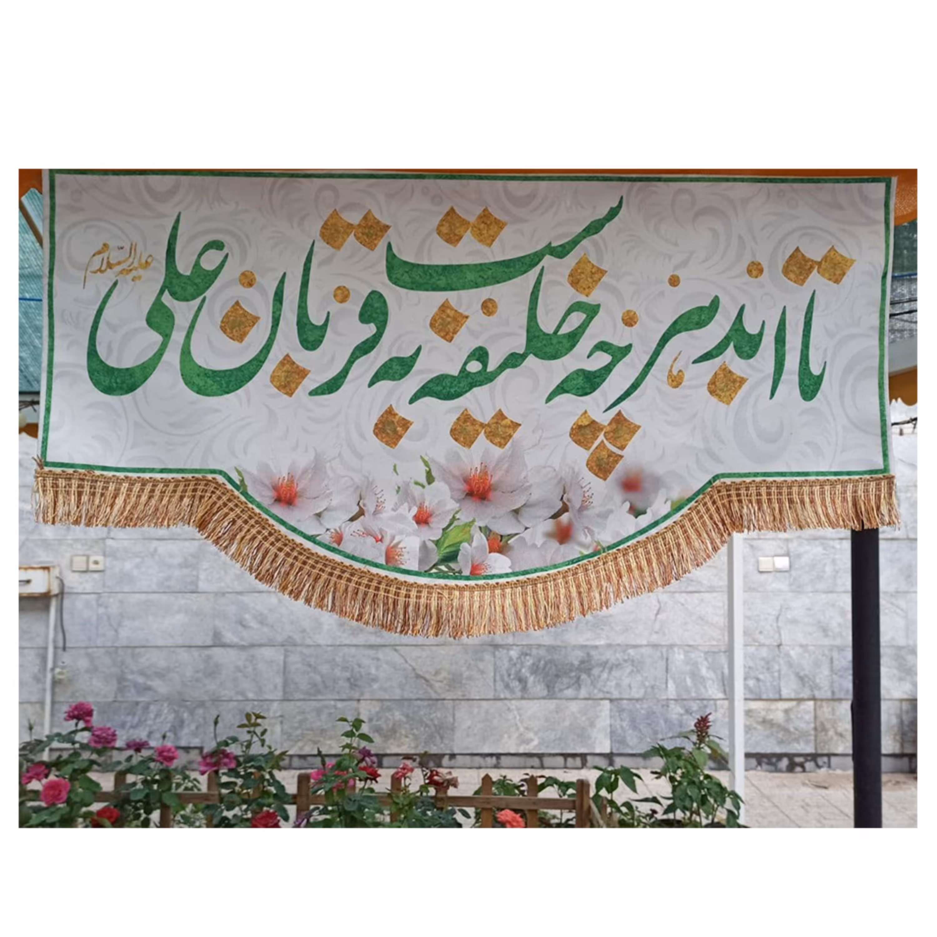 پرچم مخمل چاپ دیجیتال طرح تا ابدهرچه خلیفه ست به قربان علی