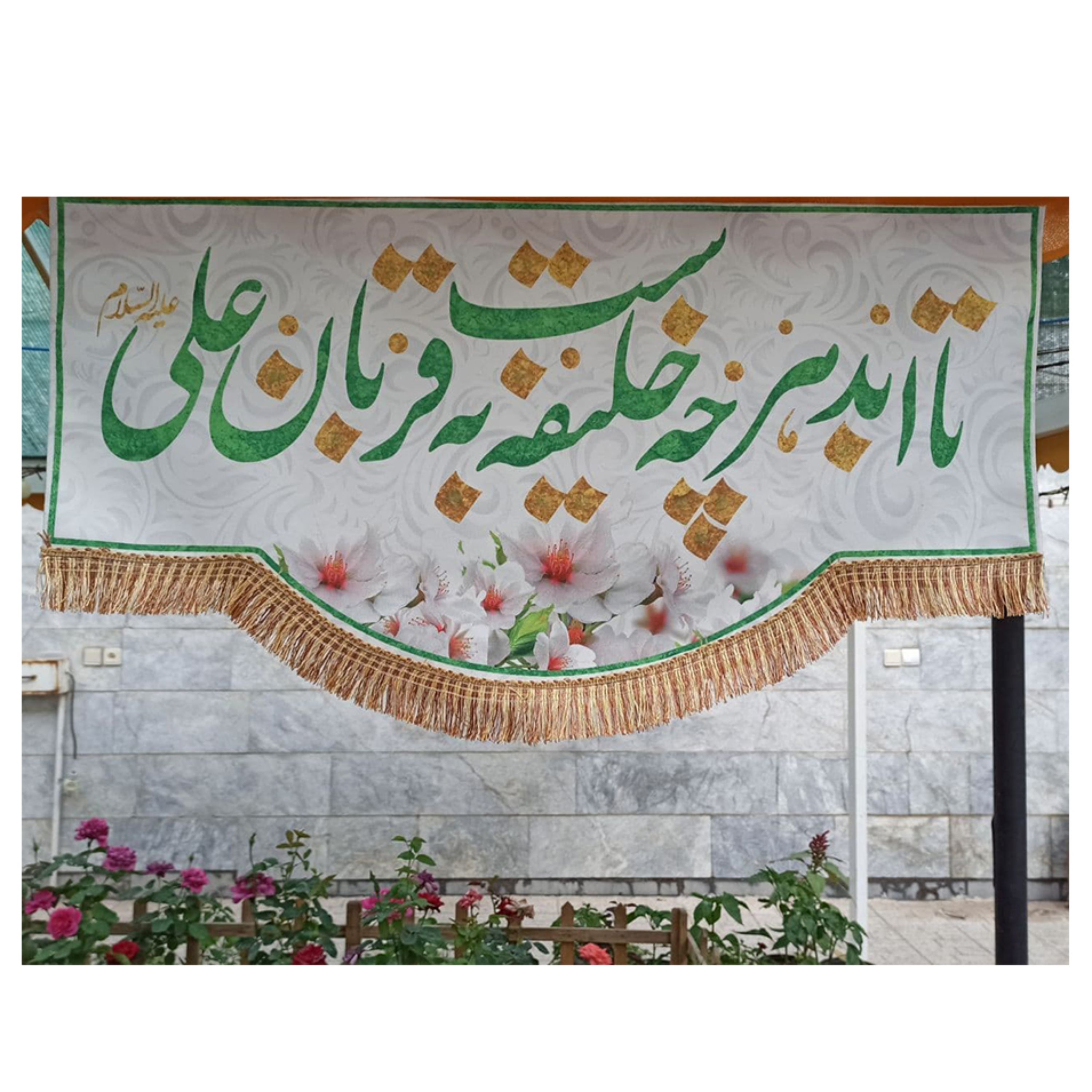 پرچم مخمل چاپ دیجیتال طرح تا ابدهرچه خلیفه ست به قربان علی