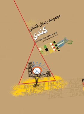 مجموعه رسائل فلسفی کندی - اثر ابو یوسف یعقوب بن اسحاق کندی | چی بخونم