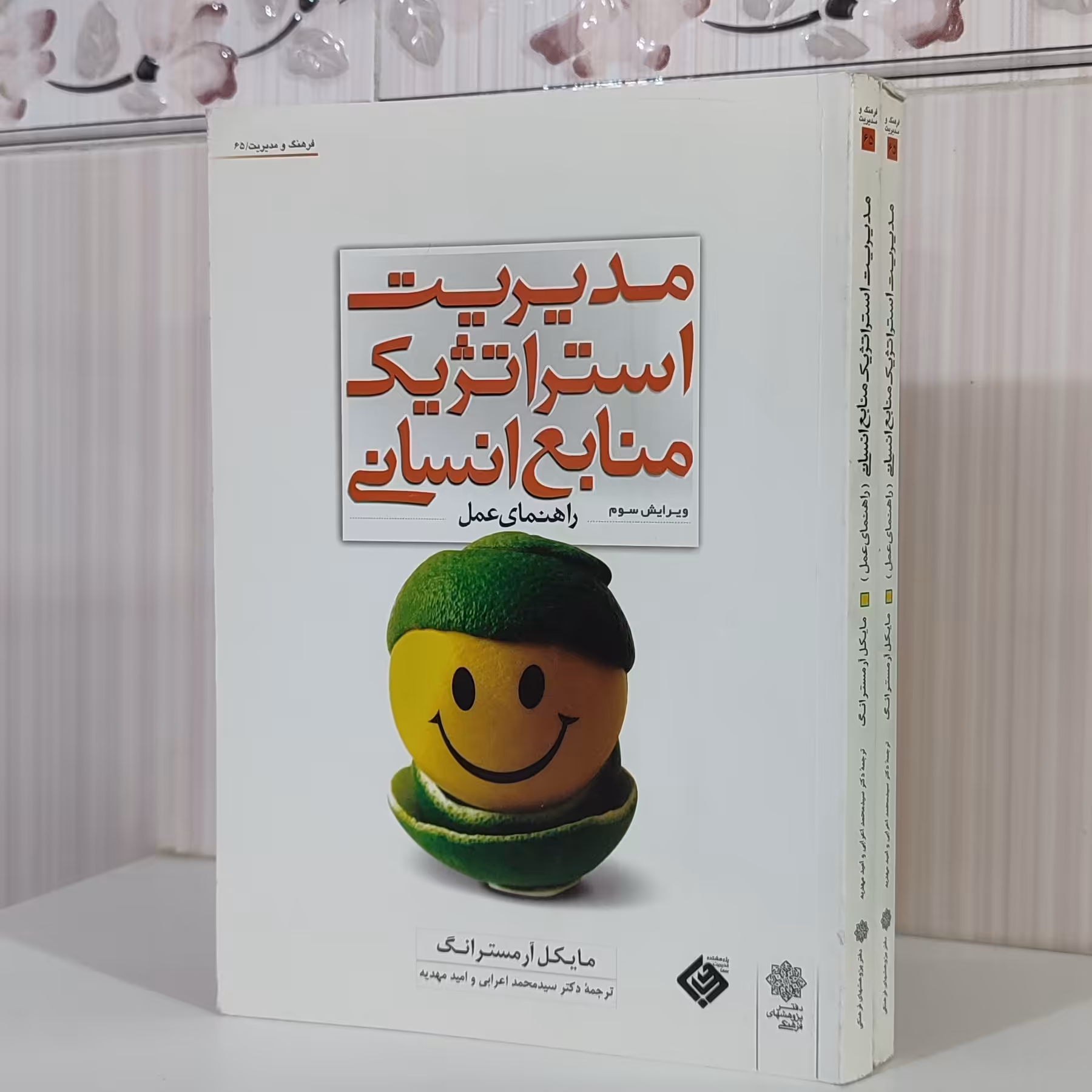 مدیریت استراتژیک منابع انسانی راهنمای عمل مایکل آرمسترانگ/ ترجمه محمد اعرابی وزیری 243 صفحه