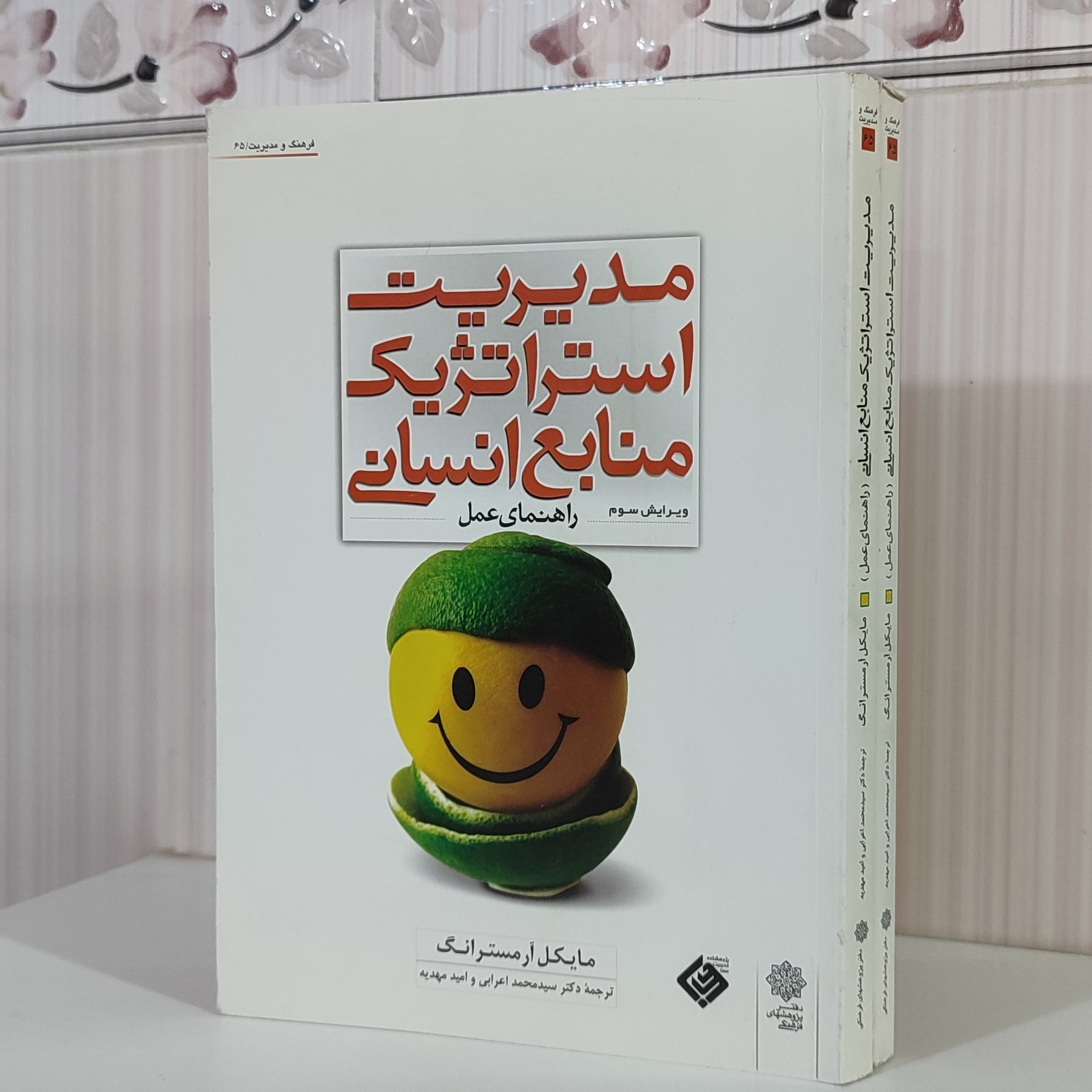 مدیریت استراتژیک منابع انسانی راهنمای عمل مایکل آرمسترانگ/ ترجمه محمد اعرابی وزیری 243 صفحه