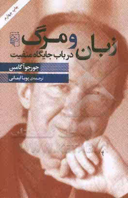 کتاب زبان و مرگ شمیز،رقعی،مرکز