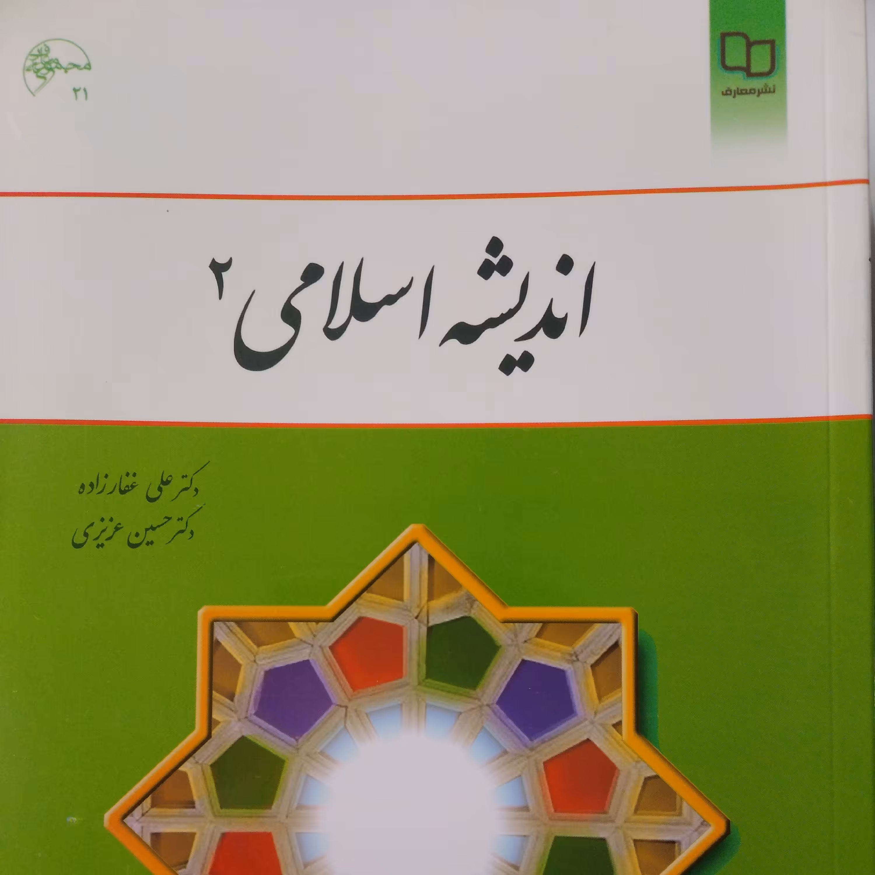 اندیشه اسلامی 2